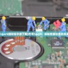 (代号spark国际服手游下载)代号Spark，揭秘数据处理的未来之星