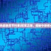 (冠军中场最新章节列表)冠军之路，揭秘中场核心的力量