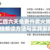 香港二四六天免费开奖火凤凰,精选最佳解读方法与实践案例_本地款.4.375