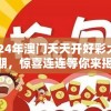 2024年澳门天天开好彩大全53期，惊喜连连等你来揭晓！