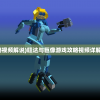 (怪兽之星攻略大全)怪兽之星攻略大全及常见问答（FAQ）