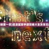 (流浪星球手游攻略第一章)流浪星球手游攻略大全及常见问题解答（FAQ）