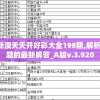 2024新澳天天开好彩大全198期,解析当前问题的最新解答_A版v.3.920