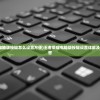 (王者荣耀电脑版按键怎么设置方便)王者荣耀电脑版按键设置详解及常见问题解答