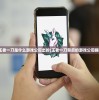 (仙界传2手游)仙界传2是否已下线，深度解析与常见问答