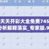 澳门天天开彩大全免费7456,统计分析解释落实_专家版.9.709