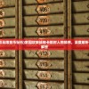 (家园攻防战无限金币钻石)家园攻防战抽卡限时人物顺序，深度解析与常见问题解答