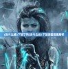 (决斗之城2下架了吗)决斗之城2下架原因深度解析