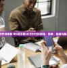 (社交时代的孤独TED英文稿)社交时代的孤独，现象、影响与解决之道
