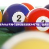 (音跃球球为什么有两个版本)音跃球球为何下架，深度探究其原因