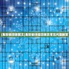 (鬼影镇攻略图文)鬼影镇详细攻略及常见问题解答