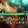 (w是什么时候出的)关于Woodo正式上线时间的探讨，未来展望与常见问答
