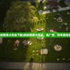 (蚂蚁部落大作战下载)蚂蚁部落大作战，免广告，尽享游戏乐趣