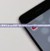(滴滴车主app安装下载)滴滴车主APP官方免费安装指南