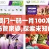 管家婆澳门一肖一码100精准2023198期,数据资料解释落实_macOS.6.51