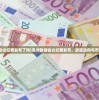 (澳洲联储会议纪要发布了吗)澳洲联储会议纪要发布，政策动向与市场反应解析