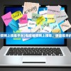 (电脑维修网上接单平台)电脑维修网上接单，便捷服务的新趋势