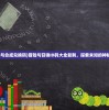 (冒险与合成兑换码)冒险与召唤ID码大全复制，探索未知的神秘世界