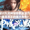 探讨九灵神域各职业实力：谁是真正的强大角色?