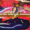 (英雄累了什么意思)英雄累了，超越荣耀与疲惫的征途