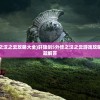 (轩辕剑5外传之汉之云攻略大全)轩辕剑5外传之汉之云游戏攻略详解及常见问题解答