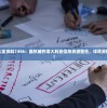 新澳资料大全资料7456：最权威的澳大利亚信息资源整合，详尽资料一网打尽！