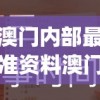 香港期期准资料大全管家婆,探索澳门的无限魅力与精彩活动_T版.8.448