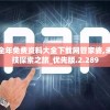 正版全年免费资料大全下载网管家婆,未来科技探索之旅_优先版.2.289
