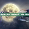 (神无月是哪个动漫人物)神无月，神秘之月的探索