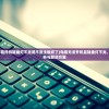 (电脑不能开机键盘灯不亮是不是主板坏了)电脑无法开机且键盘灯不亮，故障解析与解决方案