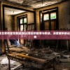 (拆迁拆到金主家祠堂完整版)拆迁背后的故事与挑战，深度解析拆迁现象及其影响