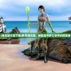 (精灵游乐园下载)精灵游乐园，孙乾程与梦幻世界的缔造者