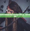 (盗贼之海海洋领主攻略视频)盗贼之海海洋领主攻略大全，从新手到高手的全面指南