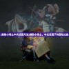 (勇敢小骑士中文设置方法)勇敢小骑士，中文设置下的冒险之旅