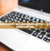 (笔记本电脑突然没有声音了是怎么回事)电脑突然没有声音了，这是怎么回事？全面解析与常见问答