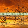 (如果一生只有三十岁歌词)如果一生只有三十岁，吉他谱的魅力与探索