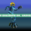(英雄萨姆1重制版)英雄萨姆1游侠，经典游戏重温与探讨