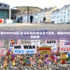 (熊出没大农场999999钻石的没有澄录)熊出没大农场，揭秘999999钻石背后的故事