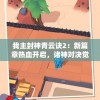 我主封神青云诀2：新篇章热血开启，诸神对决觉醒霸气，仙侠大世界再掀烽火狂潮