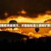 (驯龙高手成就怎么做)驯龙高手旅途必备装备推荐及指南