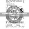 新澳门免费资料大全，全方位解读澳门最新资讯，助您成为达人