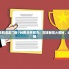 澳门最精准正最精准龙门蚕198期分析报告：赢钱秘籍大揭秘，成功破解技巧详解