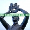 (怪物合成的一款老游戏叫啥)怪物合成，重温一款经典老游戏