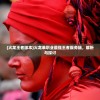 (火龙王者版本)火龙单职业最强王者服务端，解析与探讨