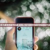 (探魂之旅内置修改器手机版)探魂之旅内置修改器的神秘面纱与探索之旅