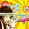 (心中的花我想带你回家是什么歌)带你回家是什么歌？探寻歌曲背后的故事与深意