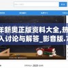澳门一肖一码100准确最准一,实践分析解释落实_未来版THE.6.593
