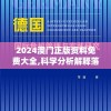2024澳门正版资料免费大全,科学分析解释落实_清晰版.0.865