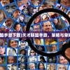 (梦回西游主题乐园)梦回西游，一场跨越时空的奇幻之旅