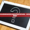 (电脑定时关机设置和取消的区别)电脑定时关机设置与取消，操作指南及常见问题解答
